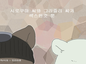 Shirokuma-san to Haiiroguma-san ga Ecchi suru dake | 시로쿠마 씨와 그리즐리 씨가 섹스한 것 뿐 cover