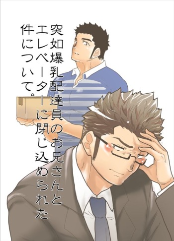 Totsujo Bakunyuu Haitatsuin no Onii-san to Elevator ni Tojikomerareta Ken ni Tsuite. cover