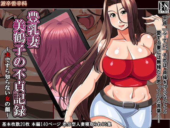 Hounyuu Zuma Mitsuko no Futei Kiroku ~Otto de sura Shiranai Onna no Kao~ page 1 full