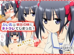 Kareshi wa Kanojo no Imouto ni Netorarete Shimatta!