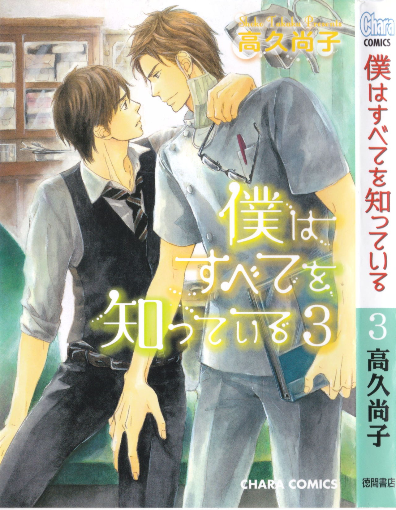 Boku wa Subete o Shitte Iru 3 page 1 full