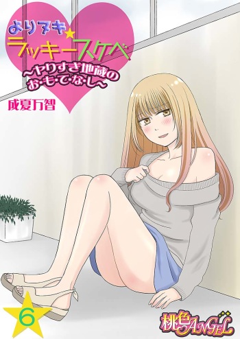 Yorinuki Lucky Sukebe ~Yarisugi Jizou no Omotenashi~ 6 cover