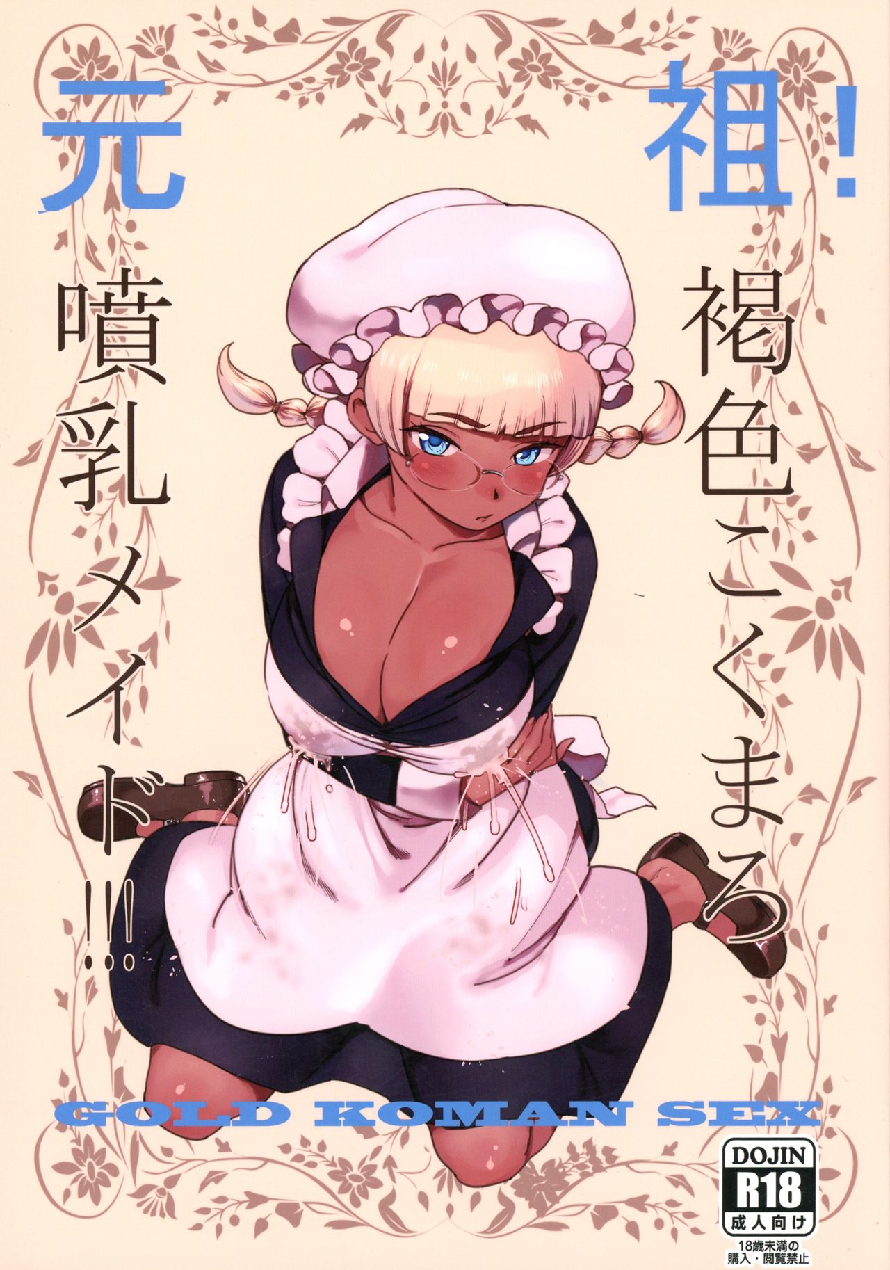Ganso! Kasshoku Kokumaro Funnyuu Maid!!! | Eureka! Milk-spraying Creamy Brown Maid!!! page 1 full