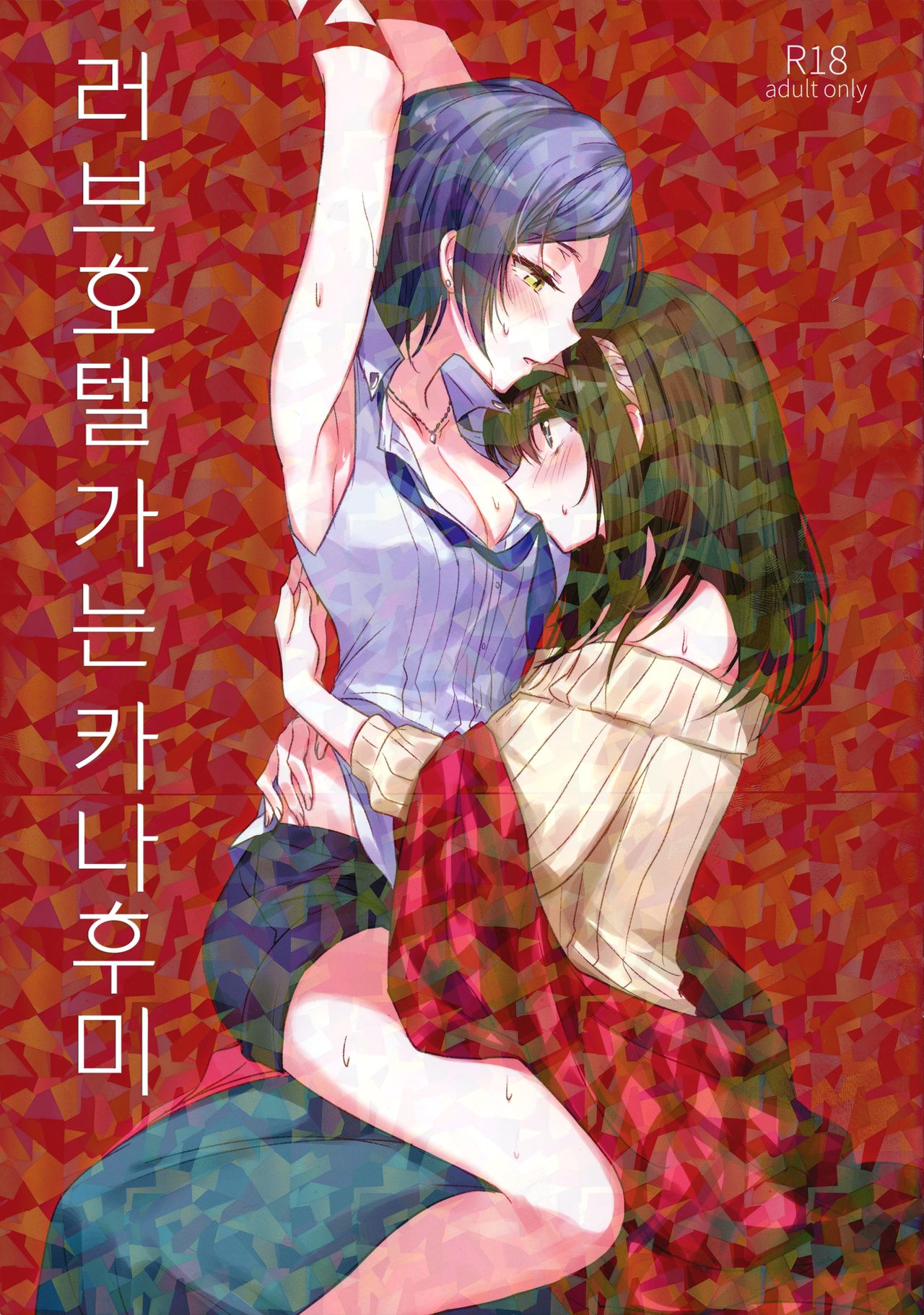 LoveHo Iku KanaFumi | 러브호텔 가는 카나후미 page 1 full