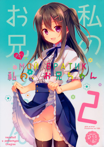 Watashi no, Onii-chan 2 | Мой Братик 2 cover