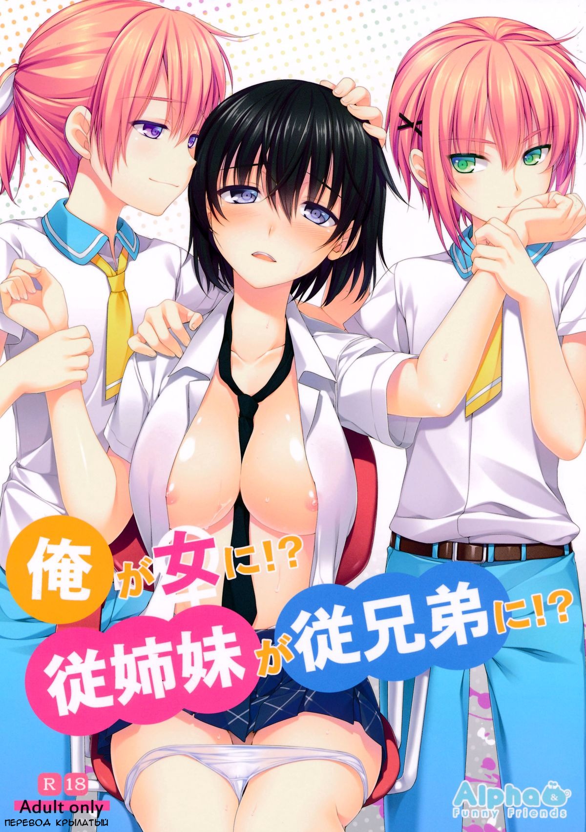 Ore ga Onna ni!? Itoko ga Itoko ni!? page 1 full