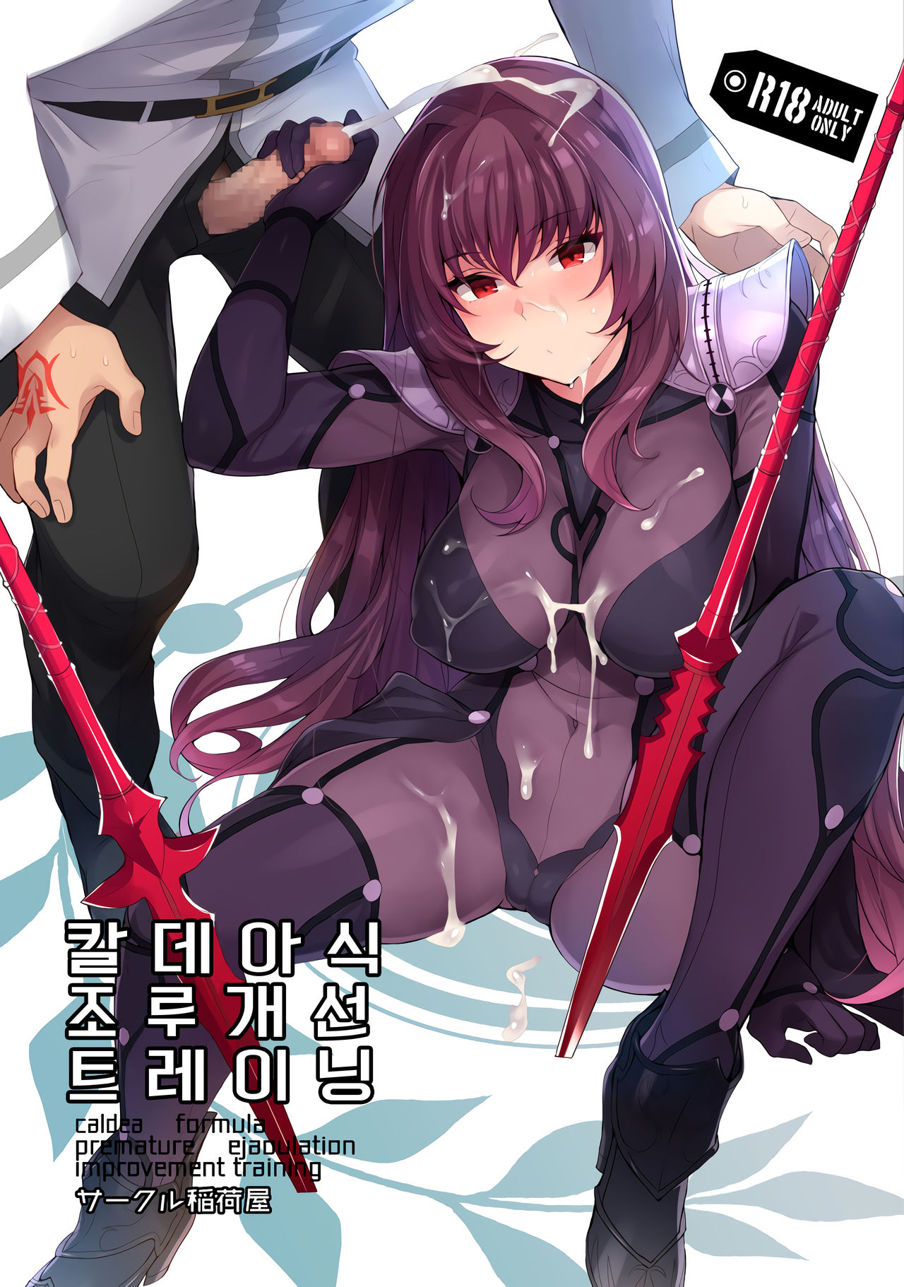 Chaldea Shiki Sourou Kaizen Training | 칼데아식 조루개선 트레이닝 page 1 full