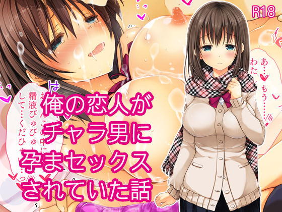 Ore no Koibito ga Charao ni HaramaSex sarete ita Hanashi page 1 full