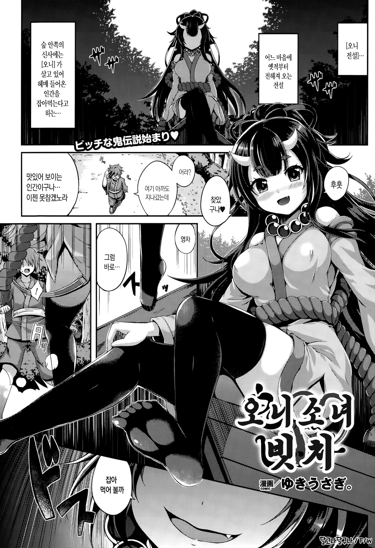 Onikko Bitch | 오니 소녀 빗치 page 1 full