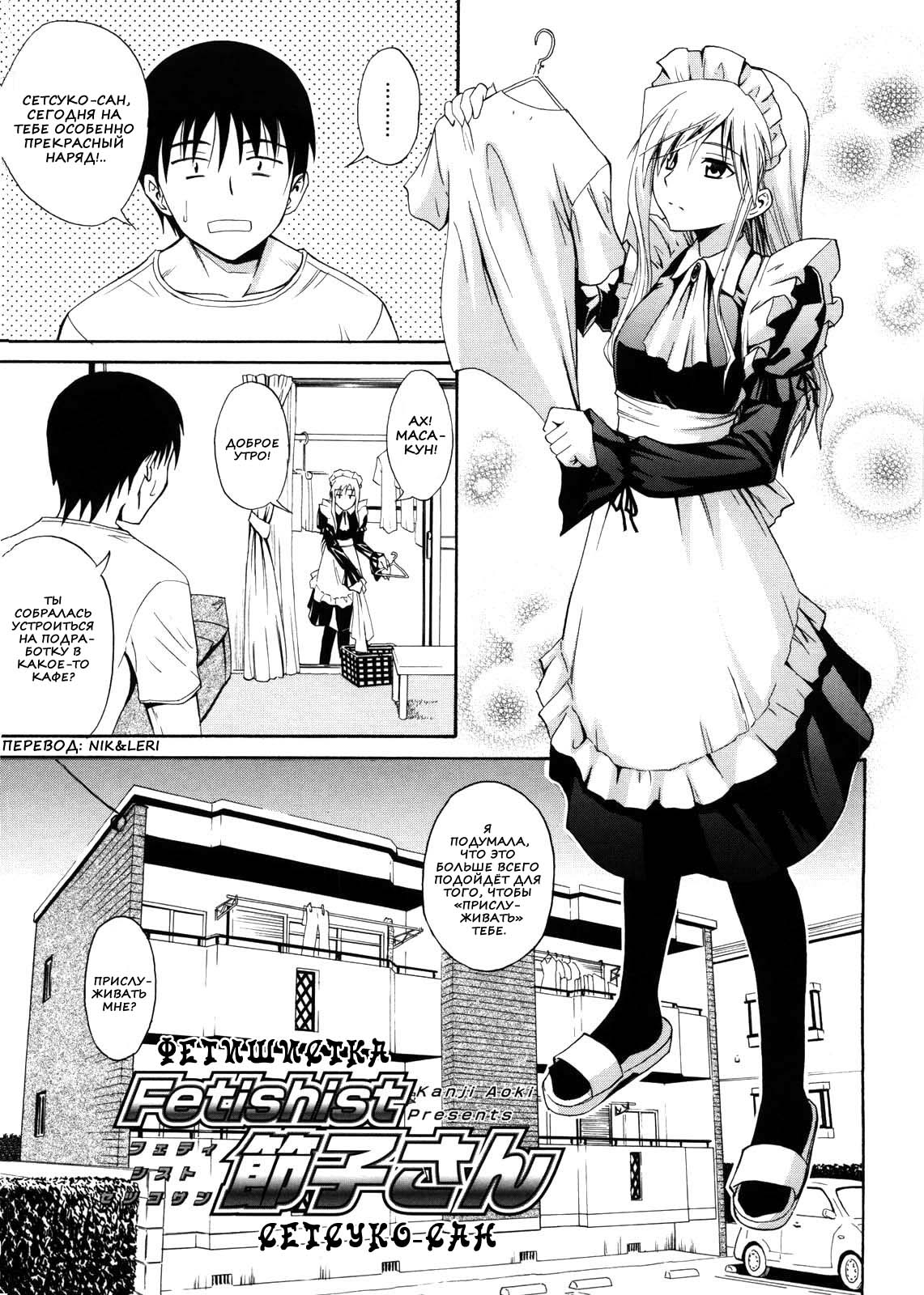Fetishist Setsuko-san | Фетишистка Сетсуко-сан page 1 full