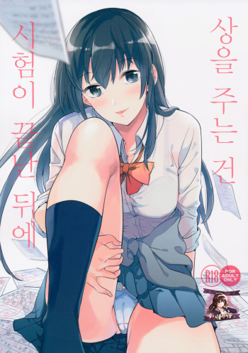 Gohoubi wa Test no Ato ni | 상을 주는 건 시험이 끝난 뒤에 cover