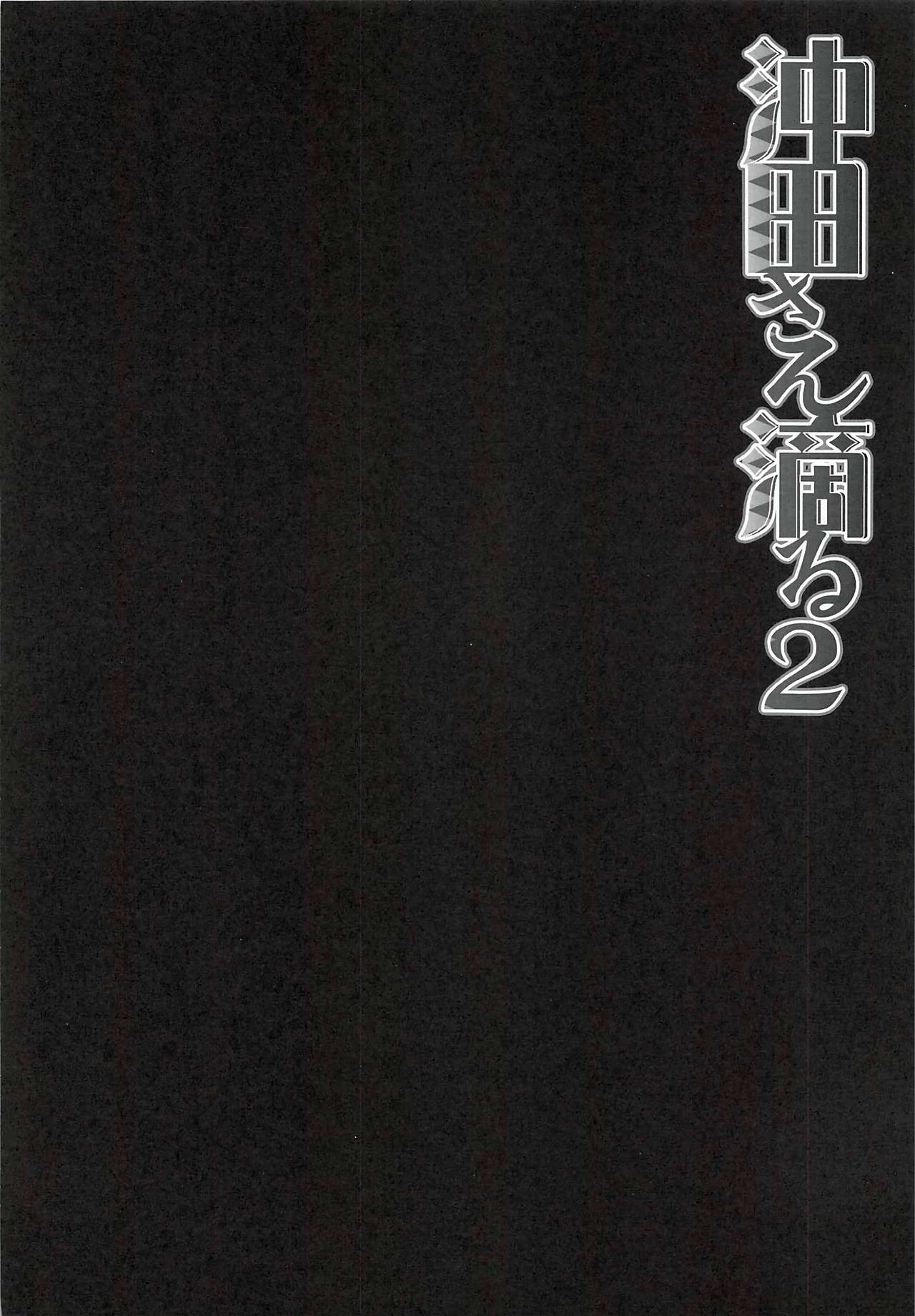 Okita-san Shitataru 2 page 7 full