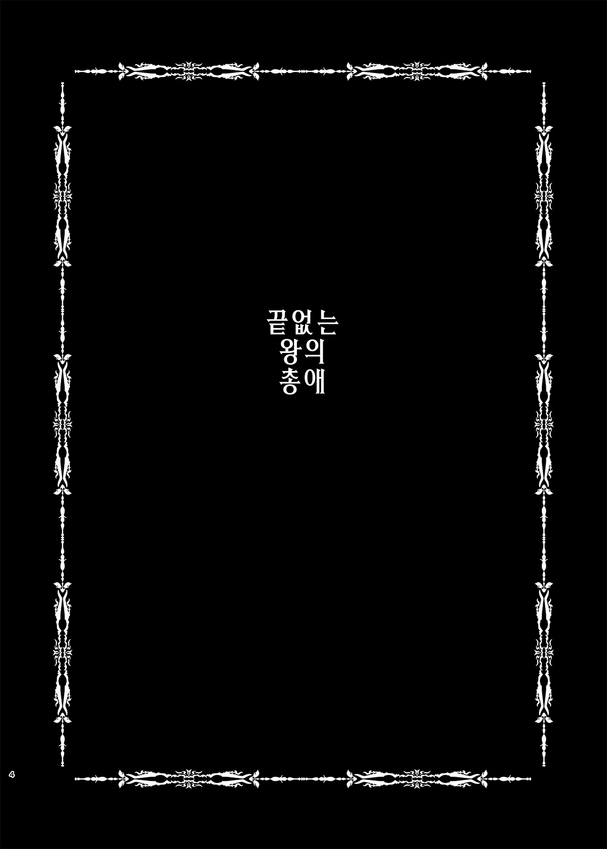 Hatenaki Ou no Chouai | 끝없는 왕의 총애 page 3 full