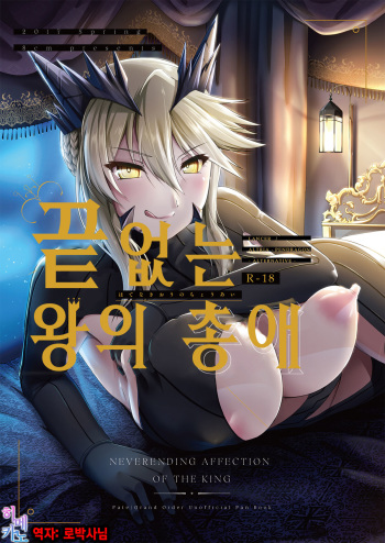 Hatenaki Ou no Chouai | 끝없는 왕의 총애 cover