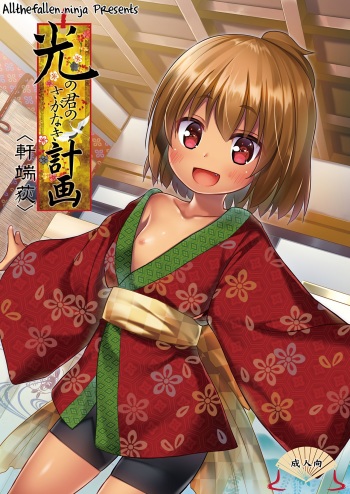 Hikari no Kimi no Saganaki Keikaku <Nokiba no Ogi> | Lord Hikaru's Cunning Plan <Nokiba no Ogi> cover