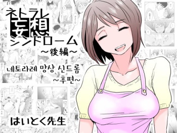 Netorare Mousou Syndrome ~Kouhen~ | 네토라레 망상 신드롬 ~후편~ cover