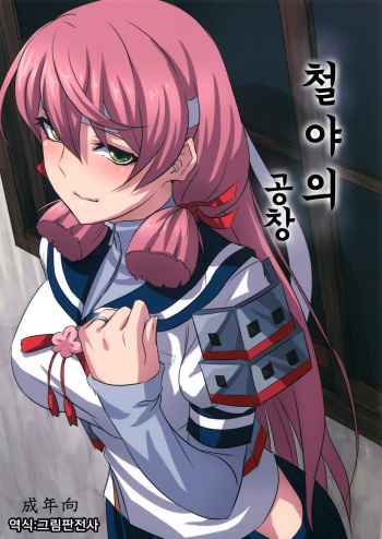 Yoakashi no Koushou | 철야의 공창 cover