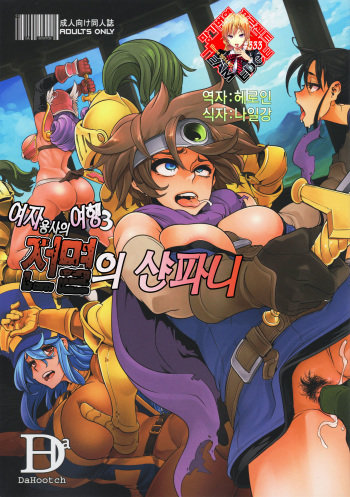 Onna Yuusha no Tabi 3 Zenmetu no Symphony | 여자 용사의 여행 3 전멸의 샨파니  + Omake cover