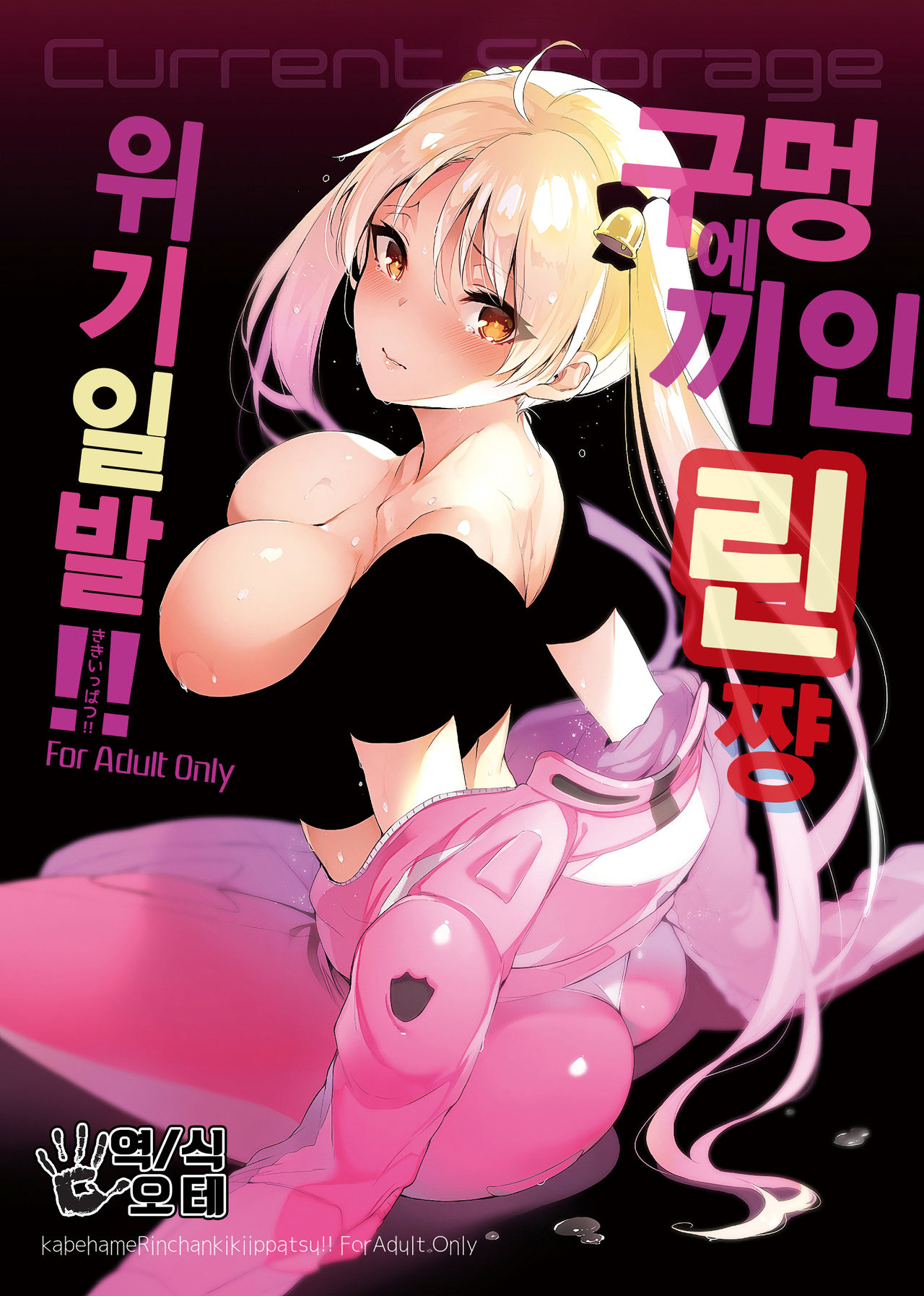 Kabehame Rin-chan Kikiippatsu!! page 1 full