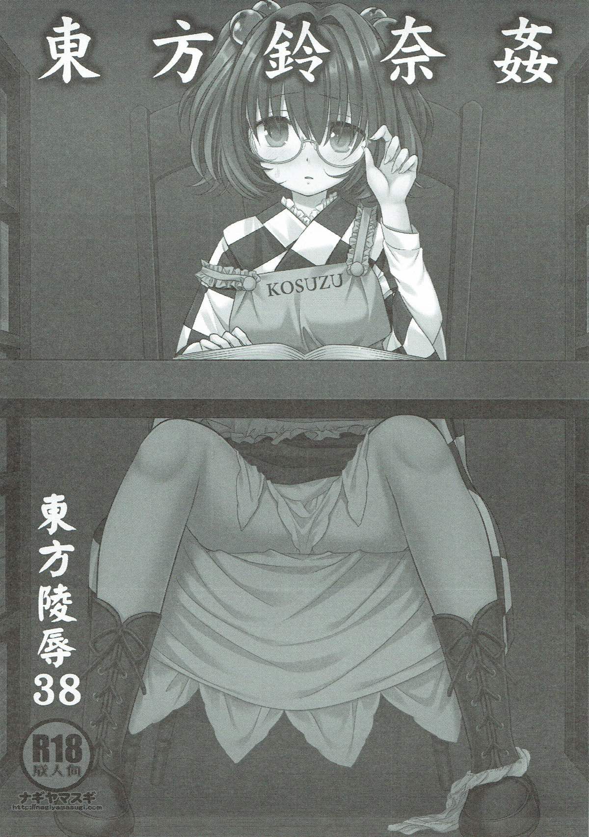 Touhou Ryoujoku 38 Touhou Suzuna Kan page 2 full