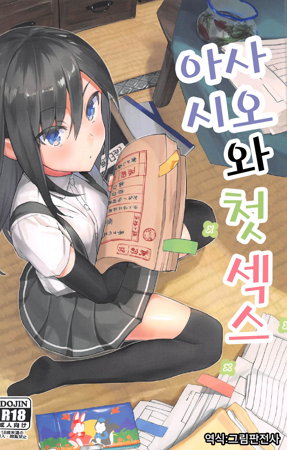 Asashio to Hatsu Ecchi | 아사시오와 첫 섹스 page 1 full