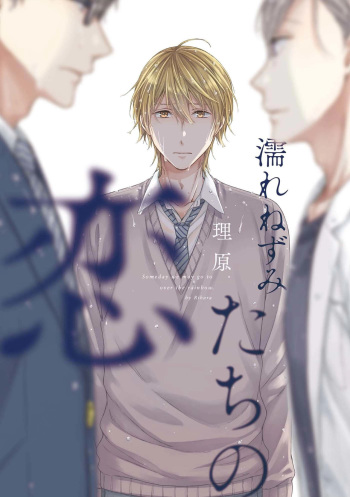 Nure Nezumi-tachi no Koi cover