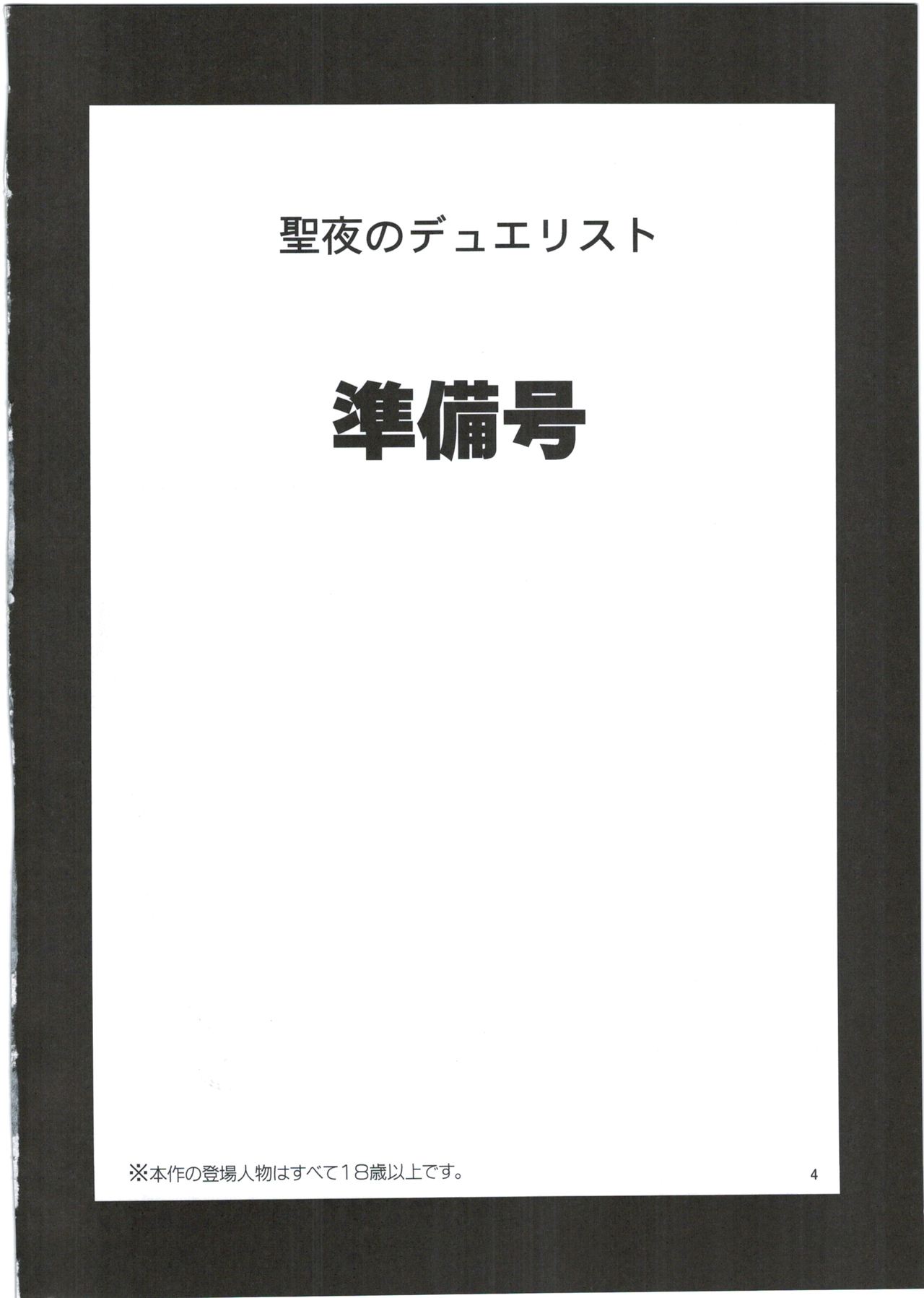 Seiya no Duelist Junbigou page 4 full