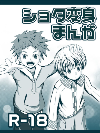 ショタ変身まんが cover