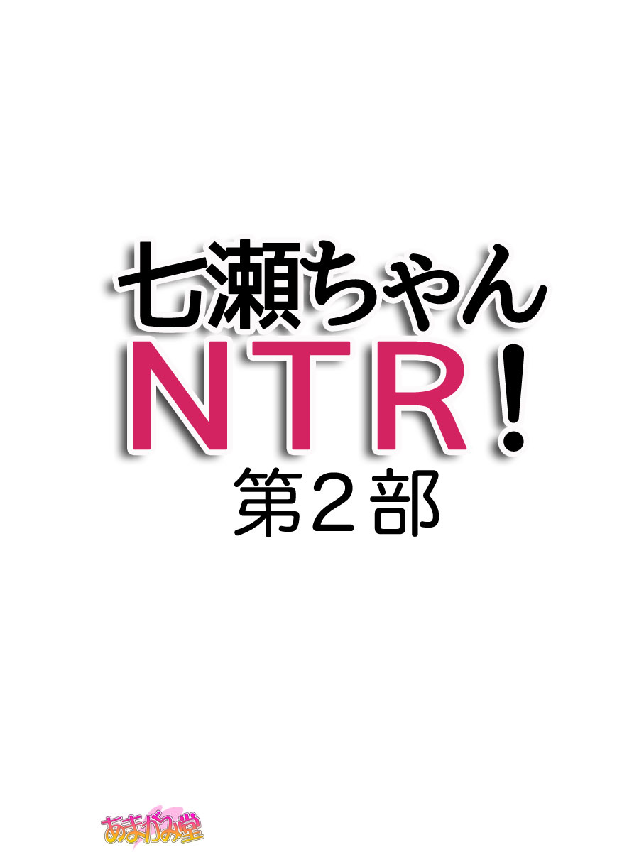Nanase-chan NTR! Dai 2-bu Ch. 1-7 page 2 full