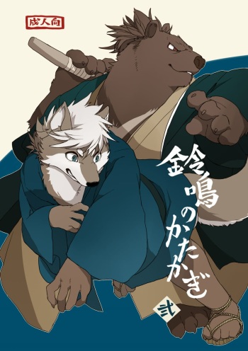Suzunari no Katakagi Ni cover