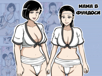 Fundoshi Haha | Мама в Фундоси cover