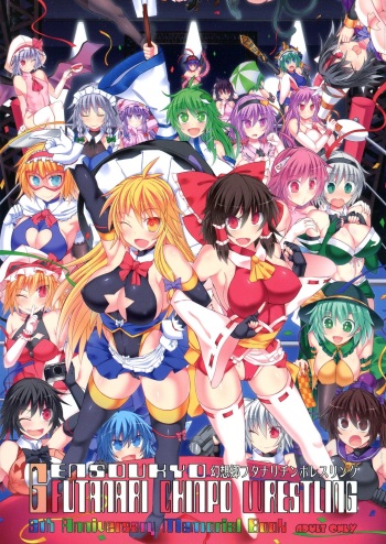 GENSOUKYO FUTANARI CHINPO WRESTLING 5th Anniversary Memorial Book cover