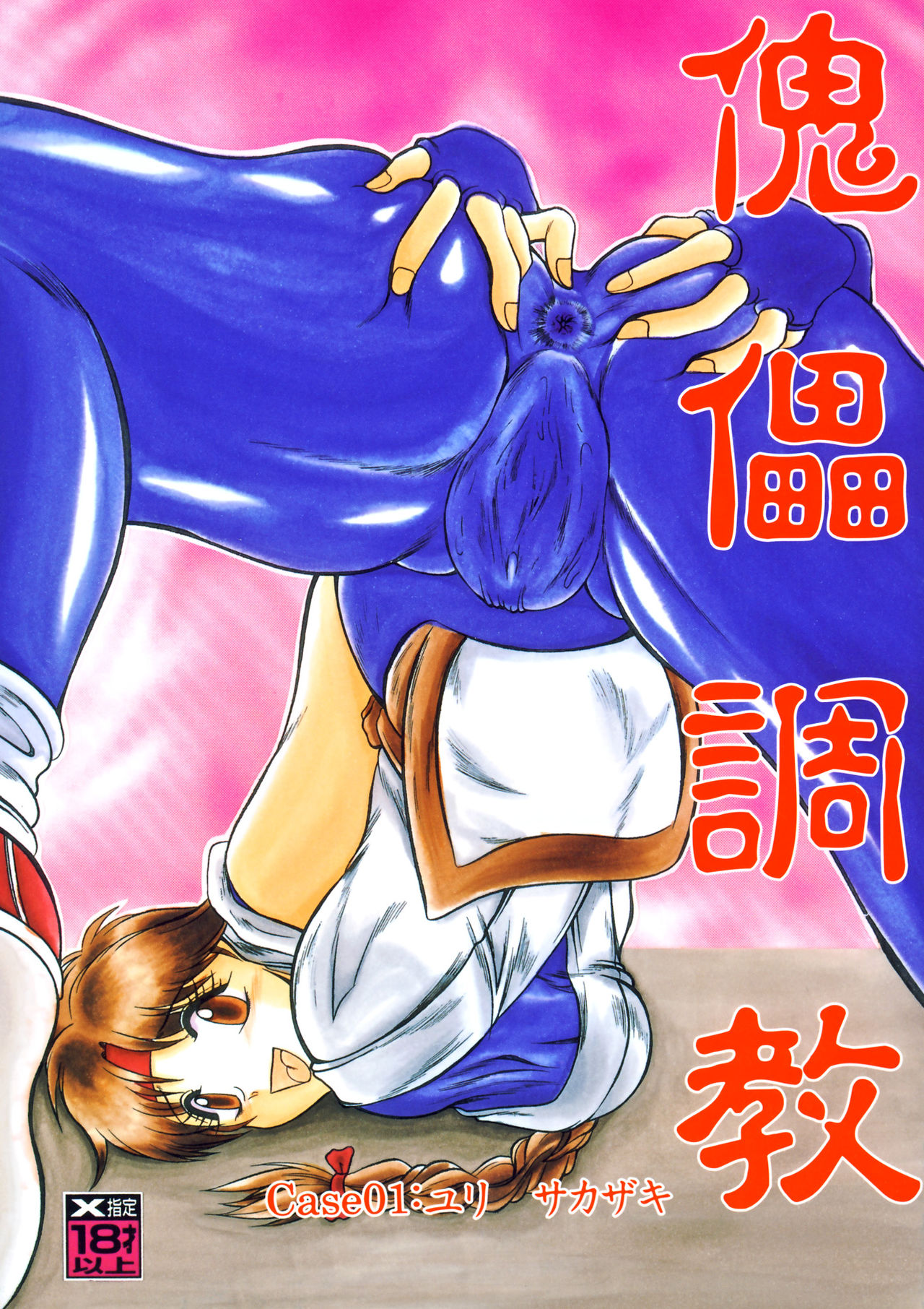 Kairai Choukyou Case 01: Yuri Sakazaki page 1 full
