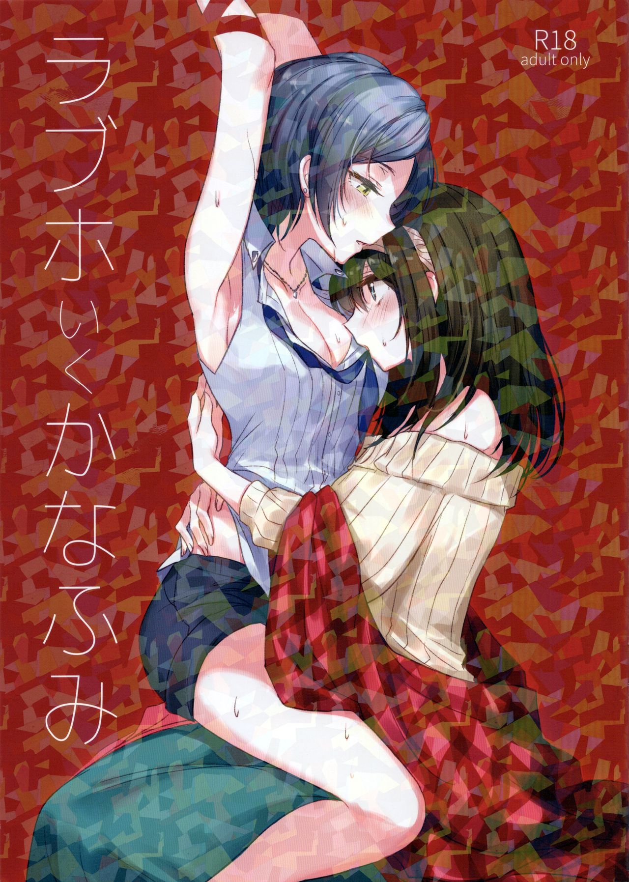 LoveHo Iku KanaFumi page 1 full