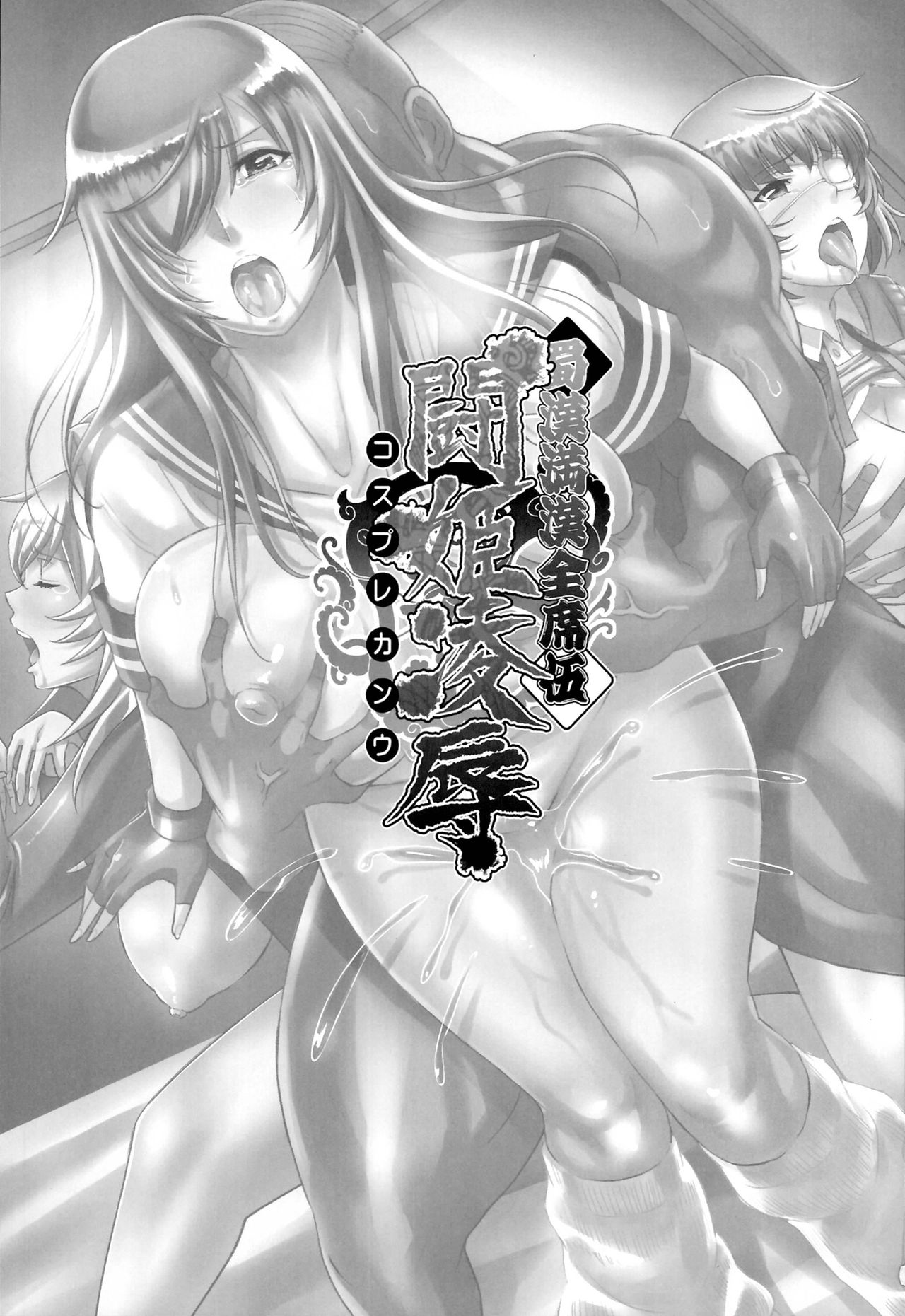 Shokukan Mankan Zenseki Go Touki Ryoujoku page 4 full