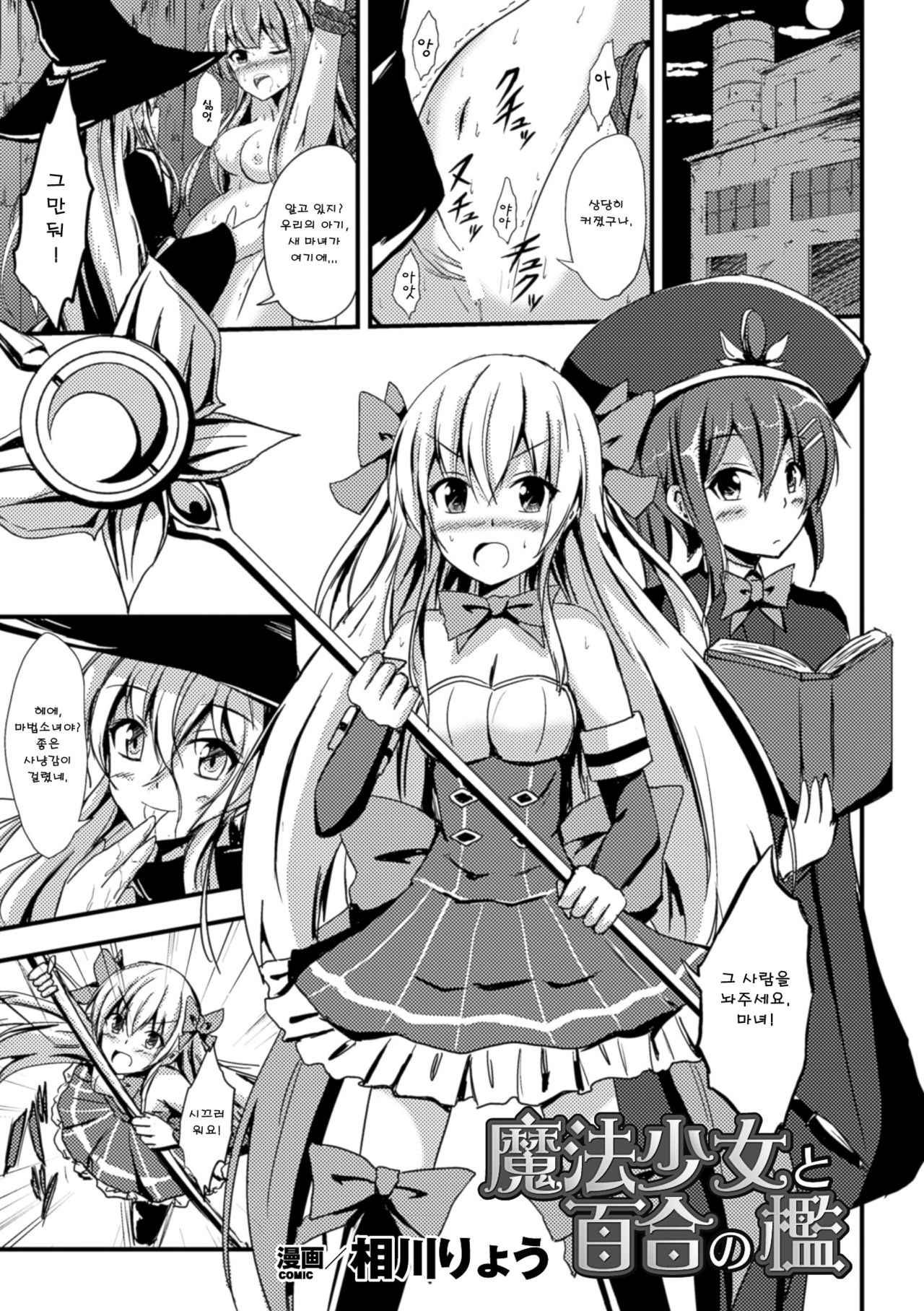 Mahou Shoujo to Yuri no Ori | 마법소녀와 백합의 우리 page 1 full