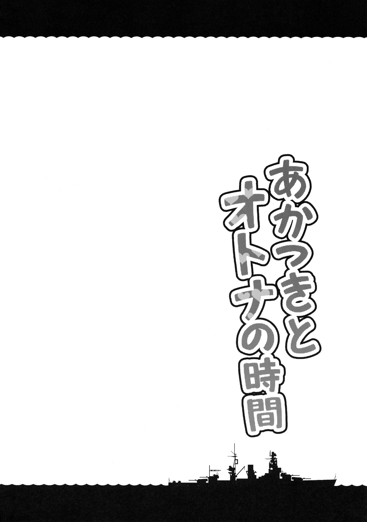 Akatsuki to Otona no Jikan | 아카츠키와 어른의 시간 page 3 full