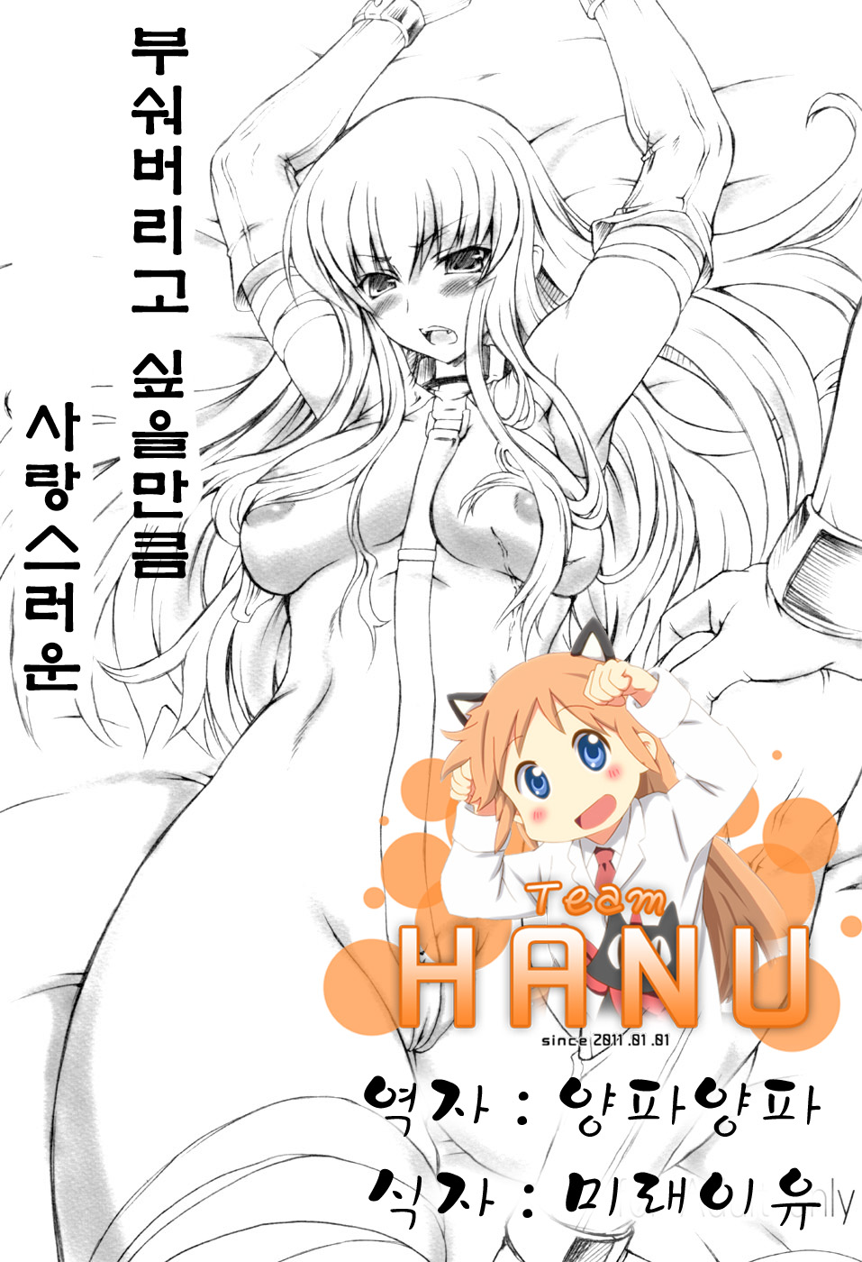 Kowashitai Hodo Itooshiku | 부숴버리고 싶을 만큼 사랑스러운 page 1 full