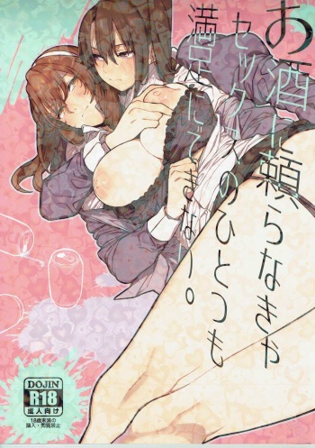 Osake ni Tayoranakya Sex no Hitotsu mo Manzoku ni Dekinai. cover