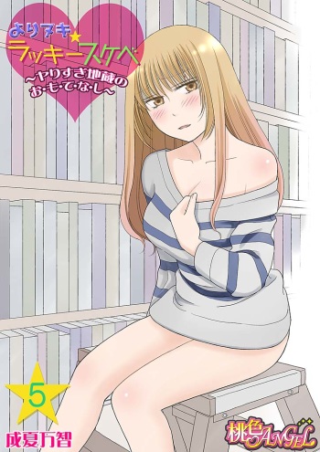 Yorinuki Lucky Sukebe ~Yarisugi Jizou no Omotenashi~ 5 cover