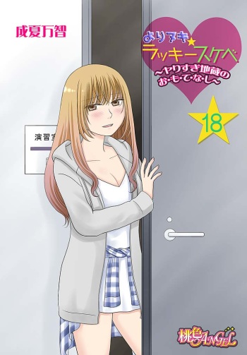 Yorinuki Lucky Sukebe ~Yarisugi Jizou no Omotenashi~ 18 cover
