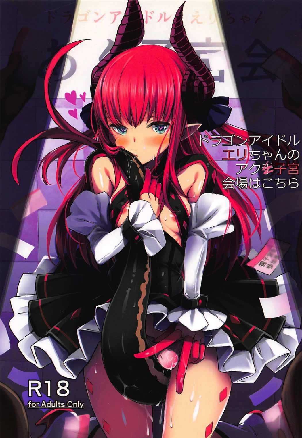 Dragon Idol Eli-chan no Aku Shikyuukaijou wa Kochira + C92 Omakebon page 1 full
