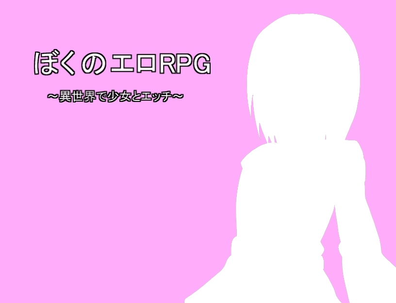 Boku no Ero RPG ~ Isekai de Shoujo to Ecchi ~ page 2 full