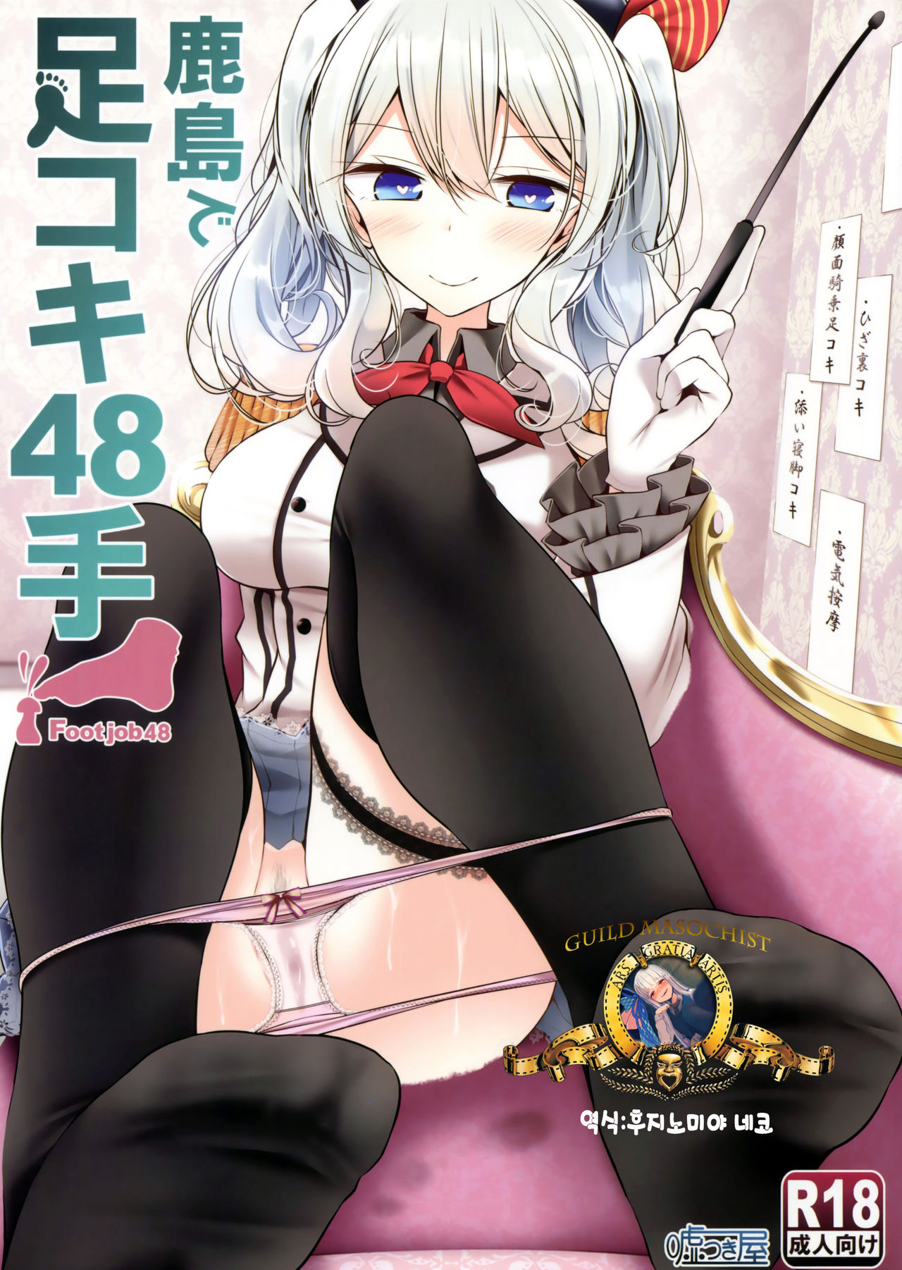 Kashima de Ashikoki 48-te | 카시마의 풋잡 48가지 page 1 full