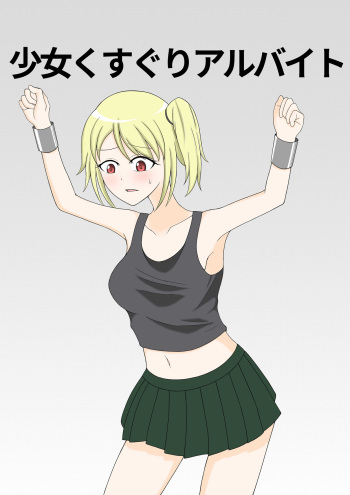 Shoujo Kusuguri Arbeit cover