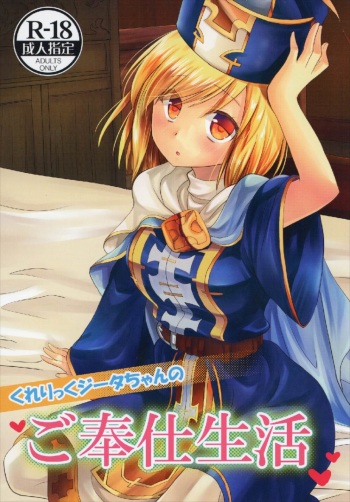 Cleric Djeeta-chan no Gohoushi Seikatsu cover