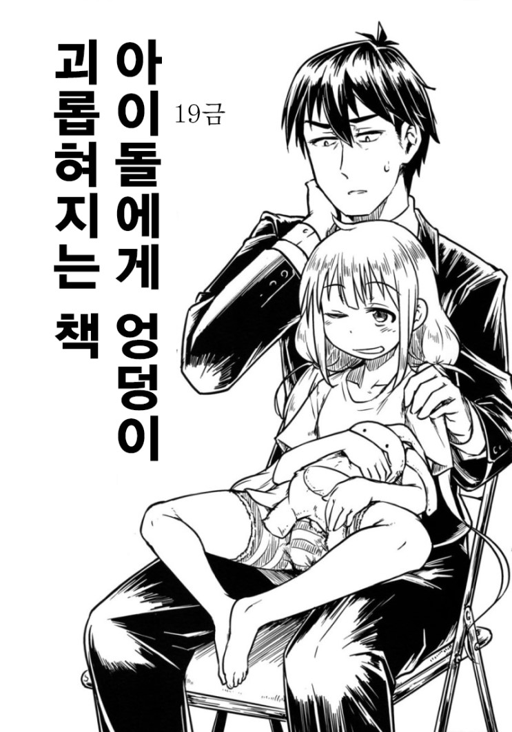 Idol ni Oshiri Ijirareru Hon | 아이돌에게 엉덩이 괴롭혀지는 책 page 1 full