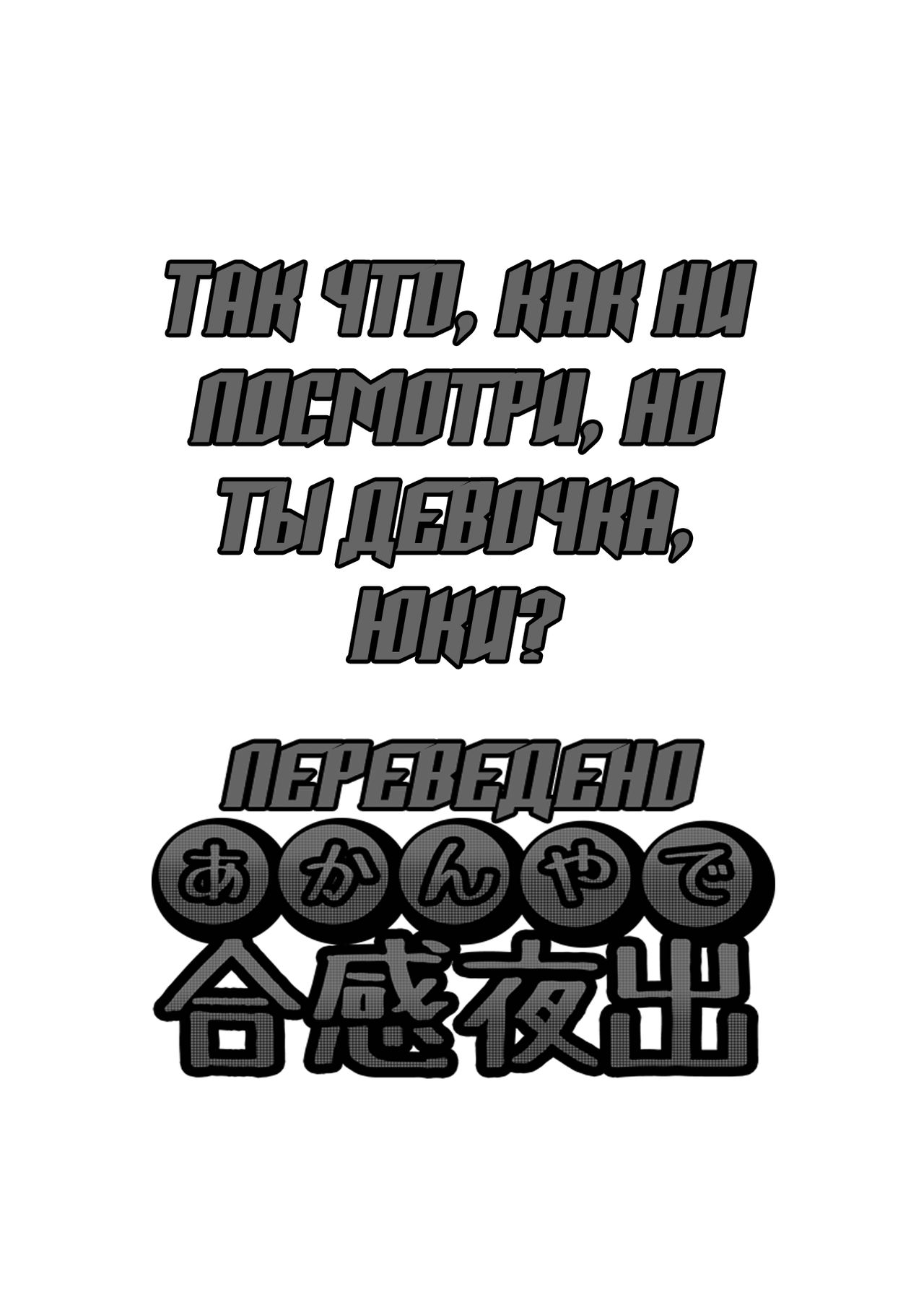 Yuuki Dou Mitemo Onnanoko desu yo ne!?  | Так что, как ни посмотри, но ты девочка, Юки? page 2 full