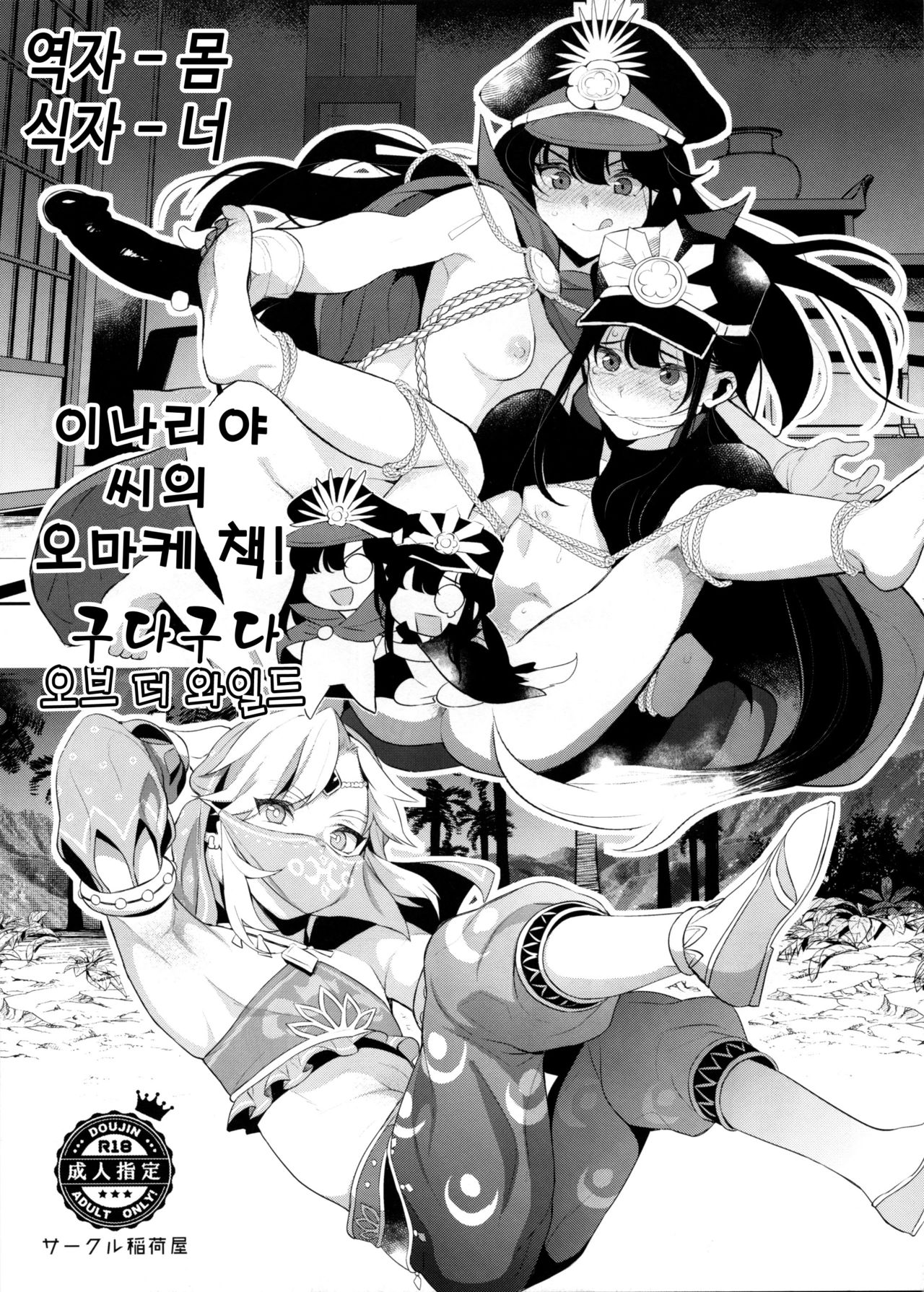 Inariya-san-chi no Mazebon! Gudaguda of Wild | 이나리야 씨의 오마케 책 구다구다 오브 더 와일드 page 1 full