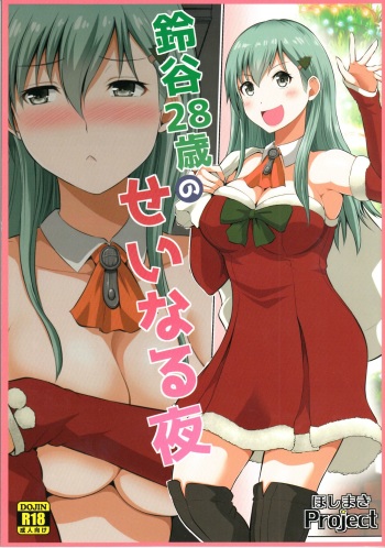 Suzuya 28-sai no seinaru yoru cover
